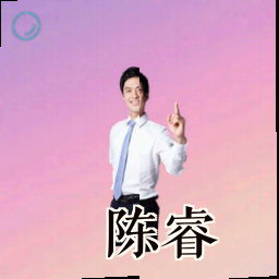 陈睿